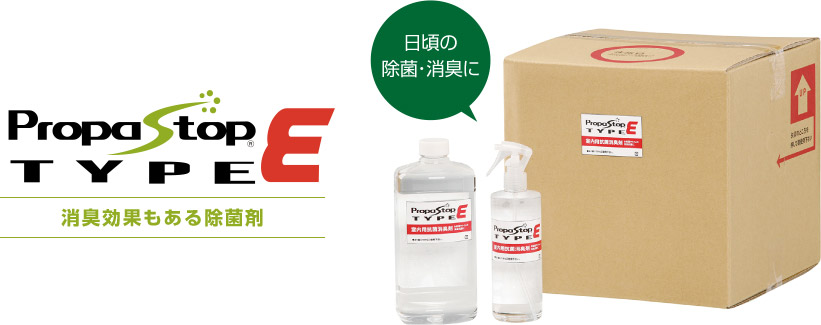 Propastop TYPE E 消臭効果もある除菌剤